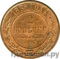 2 копейки 1868 года