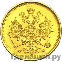 3 рубля 1881 года СПБ НФ