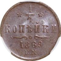 1/4 копейки 1869 года
