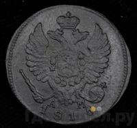 Деньга 1815 года