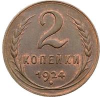2 копейки 1924 года