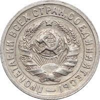 15 копеек 1931 года