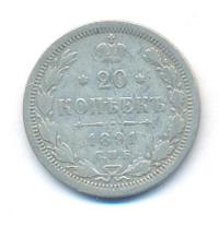 20 копеек 1891 года СПБ АГ