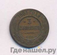 3 копейки 1901 года СПБ