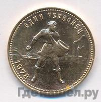 Один червонец 1978 года ММД Сеятель