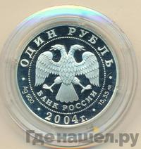 1 рубль 2004 года СПМД
