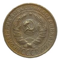 2 копейки 1931 года