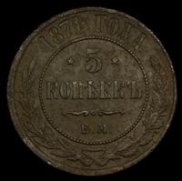 5 копеек 1871 года