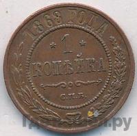 1 копейка 1868 года
