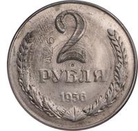 2 рубля 1956 года