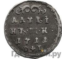Алтынник 1711 года
