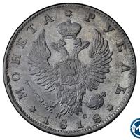 1 рубль 1818 года