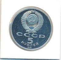 5 рублей 1991 года
