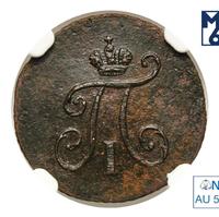 Полушка 1798 года