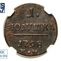 Полушка 1798 года