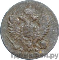 Деньга 1813 года