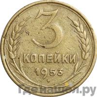 3 копейки 1953 года
