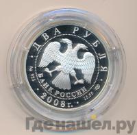 2 рубля 2008 года СПМД