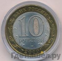 10 рублей 2010 года СПМД