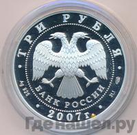 3 рубля 2007 года СПМД
