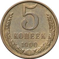 5 копеек 1990 года