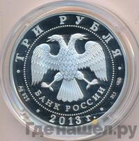 3 рубля 2013 года СПМД