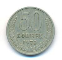50 копеек 1973 года