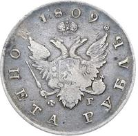 1 рубль 1809 года