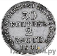 30 копеек - 2 злотых 1841 года