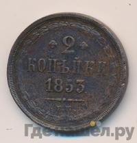 2 копейки 1853 года
