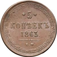 5 копеек 1863 года