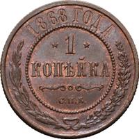 1 копейка 1868 года