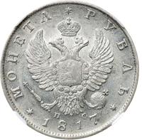 1 рубль 1817 года