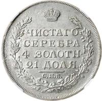 1 рубль 1817 года