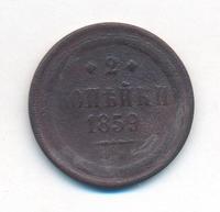 2 копейки 1859 года