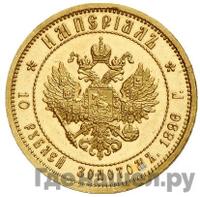 Империал - 10 рублей 1896 года АГ