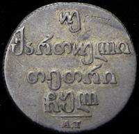 Двойной абаз 1830 года АТ Для Грузии