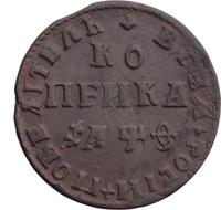 1 копейка 1709 года