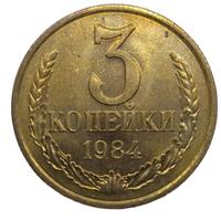 3 копейки 1984 года