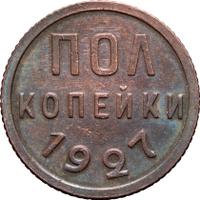 Полкопейки 1927 года
