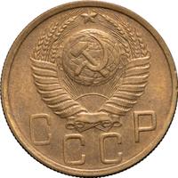 5 копеек 1948 года