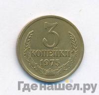 3 копейки 1975 года
