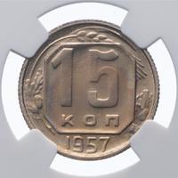 15 копеек 1957 года