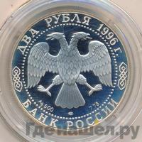 2 рубля 1996 года ЛМД