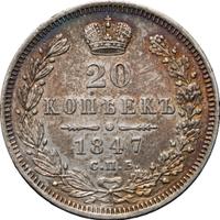 20 копеек 1847 года