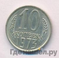 10 копеек 1973 года