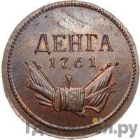 Денга 1761 года  Пробная