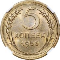 5 копеек 1956 года