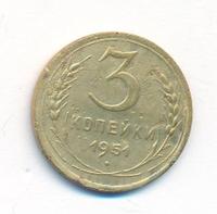 3 копейки 1951 года