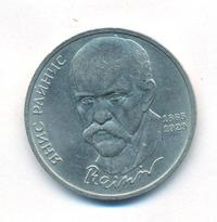 1 рубль 1990 года